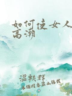 如何使女人快速高潮
