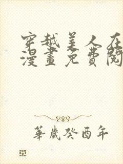 穿越美人在作妖漫画免费阅读