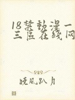 18禁动漫一二三区在线网站