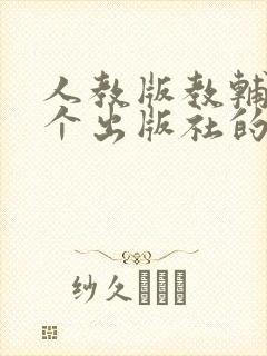 人教版教辅书哪个出版社的好