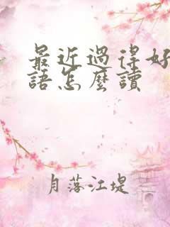 最近过得好吗韩语怎么读