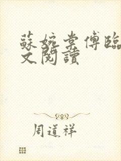 苏婉棠傅临州全文阅读