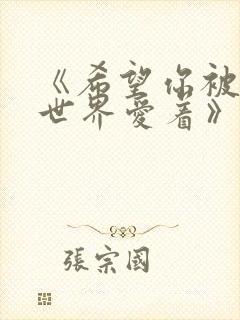 《希望你被这个世界爱着》