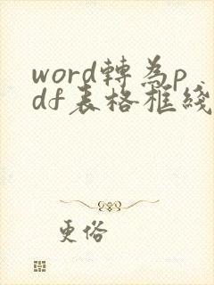 word转为pdf表格框线消失