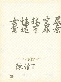 女性拉完尿后感觉还有尿意是什么原因