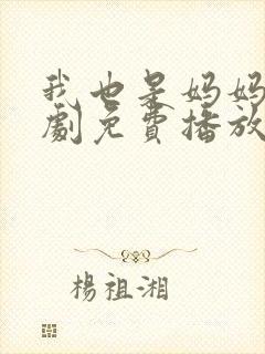 我也是妈妈呀韩剧免费播放