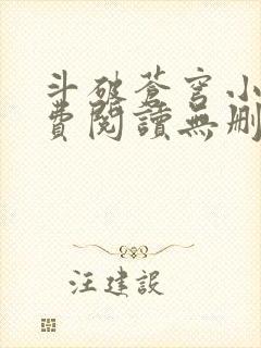 斗破苍穹小说免费阅读无删减