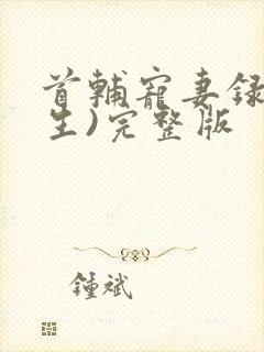 首辅宠妻录(重生)完整版