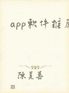 app软件推荐