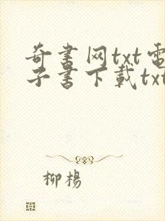 奇书网txt电子书下载txt免费下载