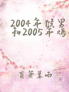 2004年猴男和2005年鸡女婚姻