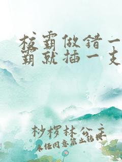 校霸做错一题学霸就插一支笔