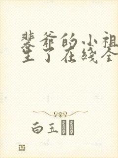 裴爷的小祖宗重生了在线全文阅读