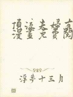 顶流夫妇有点甜漫画免费阅读下拉式