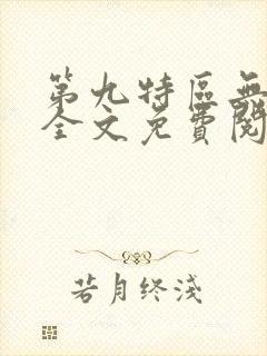 第九特区无弹窗全文免费阅读