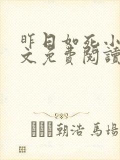 昨日如死小说全文免费阅读