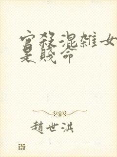 官杀混杂女命都是贱命