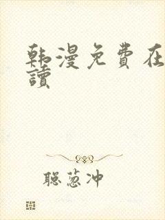 韩漫免费在线阅读