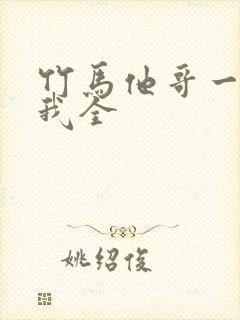 竹马他哥一直撩我全