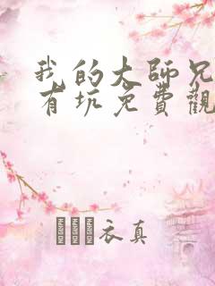 我的大师兄脑子有坑免费观看第一季