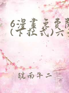 6漫画免费阅读(下拉式)六漫画