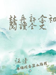 林舟许念初免费阅读全文
