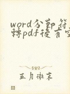 word分节符转pdf后有空白页