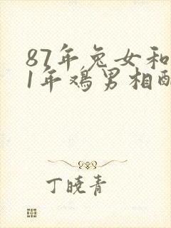 87年兔女和81年鸡男相配婚姻如何