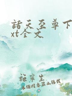 诸天至尊下载txt全文
