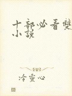 十部必看双女主小说
