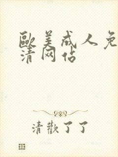 欧美成人免费高清网站
