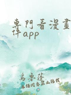 专门看漫画的软件app
