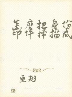 怎么把身份证复印件扫描成pdf