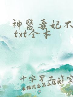 神医毒妃不好惹 txt全本