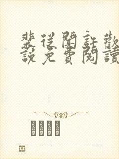 裴从闻许欢颜小说免费阅读