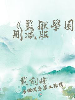 《监狱学园》无删减版