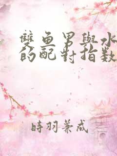 双鱼男与水瓶女的配对指数是多少