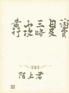 黄山三日游自由行攻略及费用