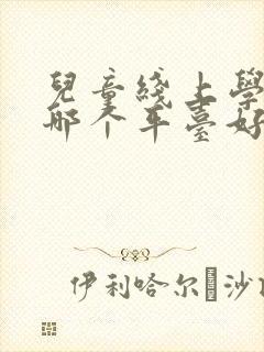 儿童线上学英语哪个平台好
