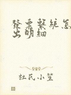 发票系统怎么导出明细