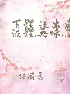 下体 流出黄色液体,无味,怎么回事