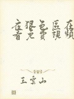 夜狠色区在线观看免费视频