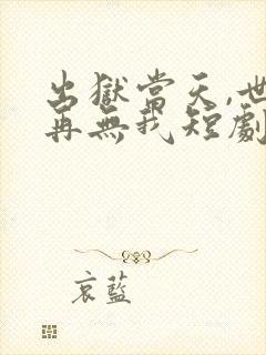 出狱当天,世间再无我短剧合集