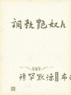 调教艳奴h