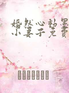 婚然心动墨少的小妻子免费阅读全文