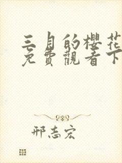 三月的樱花漫画免费观看下拉