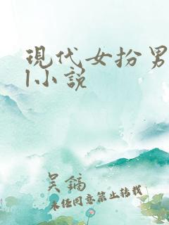 现代女扮男装gl小说