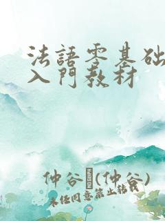 法语零基础自学入门教材