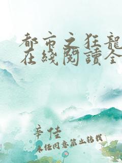 都市之狂龙战神在线阅读全文