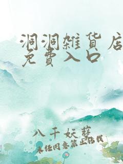 洞洞杂货店漫画免费入口